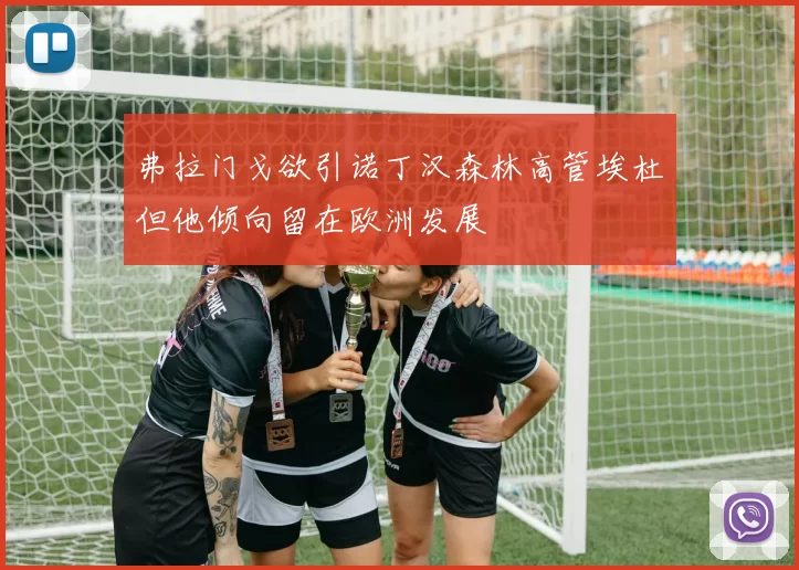 弗拉门戈欲引诺丁汉森林高管埃杜但他倾向留在欧洲发展