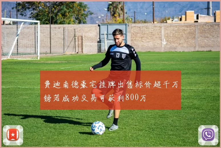 费迪南德豪宅挂牌出售标价超千万镑若成功交易可获利800万
