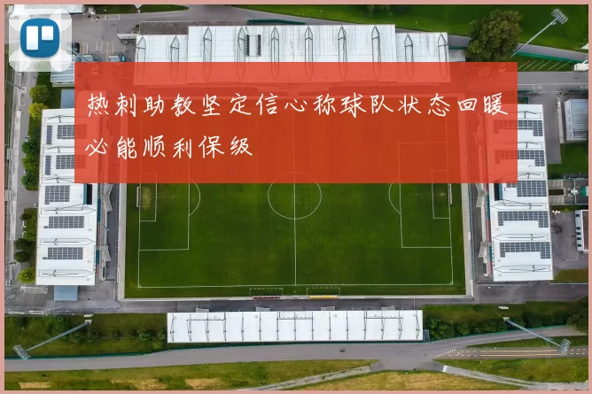 热刺助教坚定信心称球队状态回暖必能顺利保级