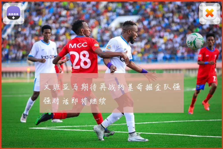 文班亚马期待再战约基奇掘金队强强对话即将继续