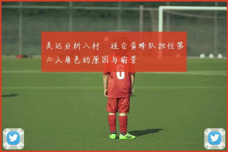 美记分析八村塁适合黄蜂队担任第六人角色的原因与前景